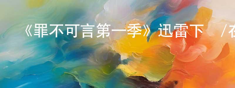 陳景軍發布《罪不可言第一季》迅雷下載/在線觀看-犯罪歷史-美劇天堂